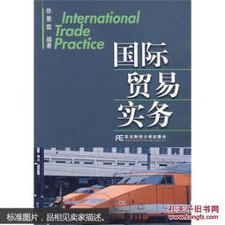 《国际贸易实务》（第8版）精要解读 理论与实践的融合