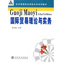转口贸易在国际贸易理论与实务中的作用与实践——以《国际贸易理论与实务》（ISBN 9787542918475）为理论支撑